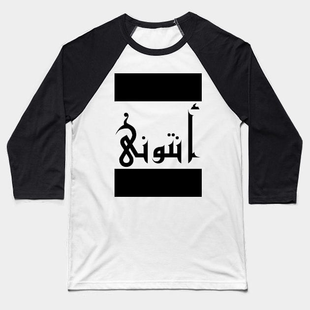 Anthony in Cat/Farsi/Arabic Baseball T-Shirt by coexiststudio